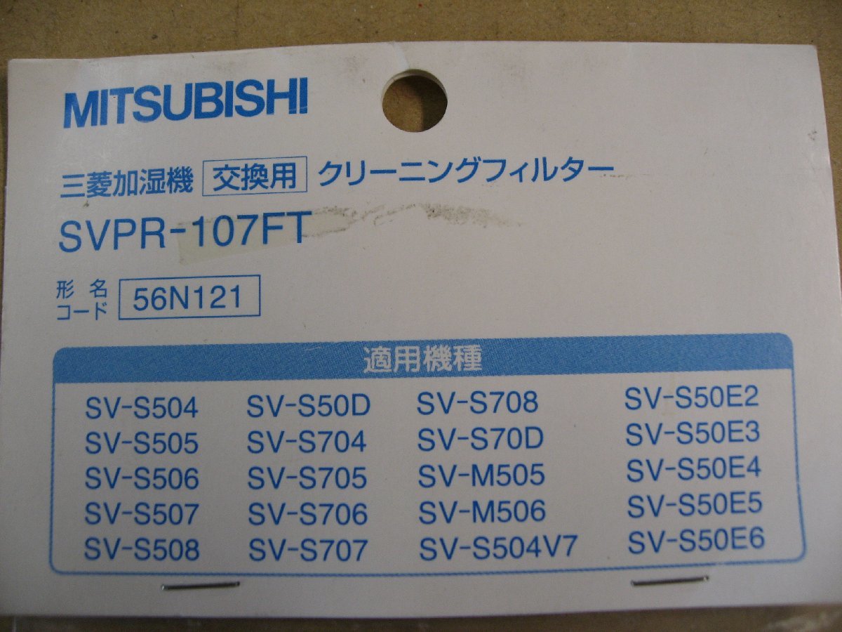 三菱電機 MITSUBISHI ELECTRIC 加湿器用フィルター　SVPR-107FT 交換用クリーニングフィルター_画像2