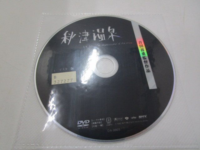 【レンタル落ち】DVD 映画 秋津温泉 ニューマスター版 岡田茉莉子 長門裕之 山村聡 宇野重吉 東野英治郎【ケースなし】_画像2