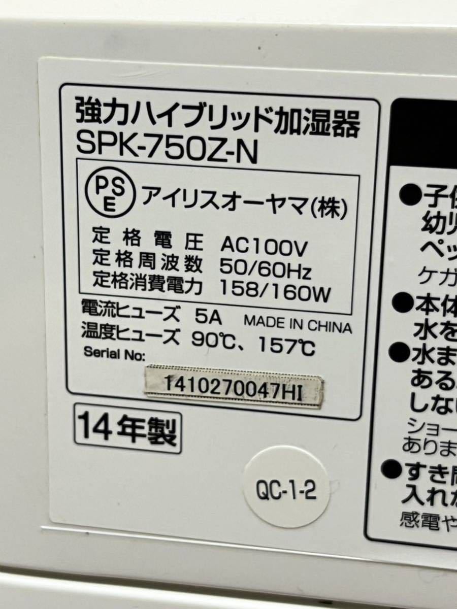 アイリスオーヤマ 強力ハイブリッド加湿器 2014年製 SPK-750Z-N 未使用品 _画像8