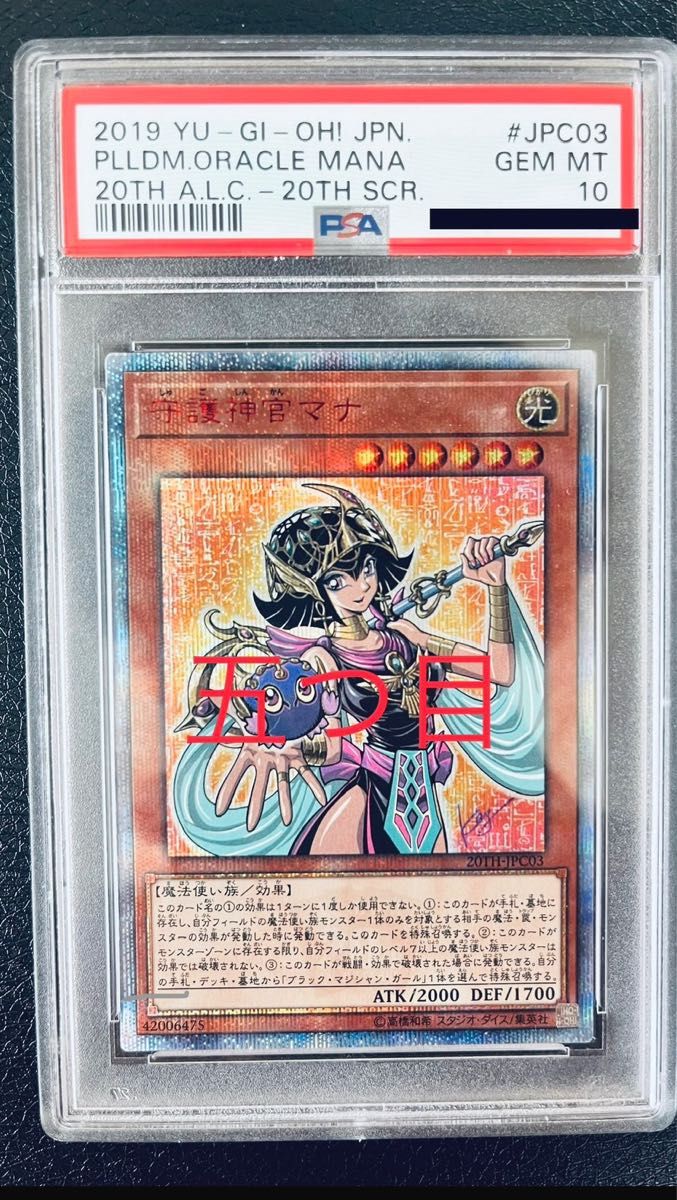 守護神官マナ 20th PSA10 四つ星 五つ目