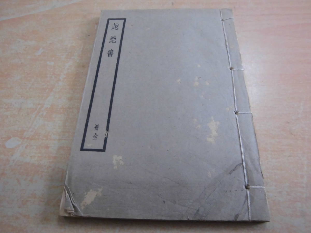 上海中華書局 「越絶書 冊 全」中国古書_画像1