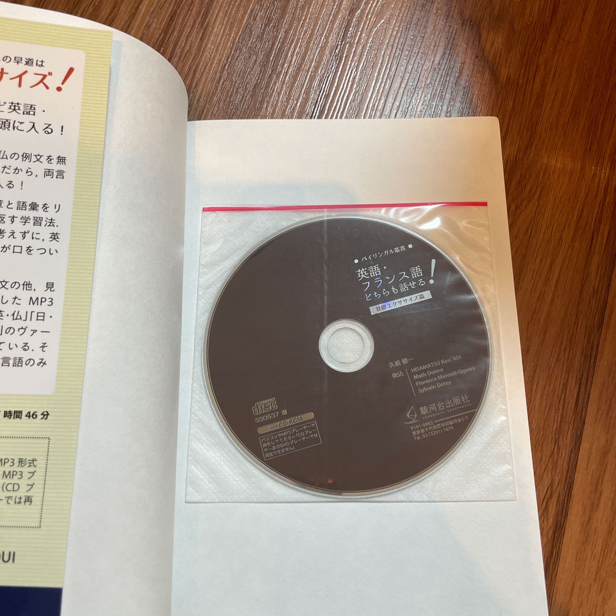 英語・フランス語どちらも話せる！　基礎エクササイズ篇 （バイリンガル叢書） 久松健一／著