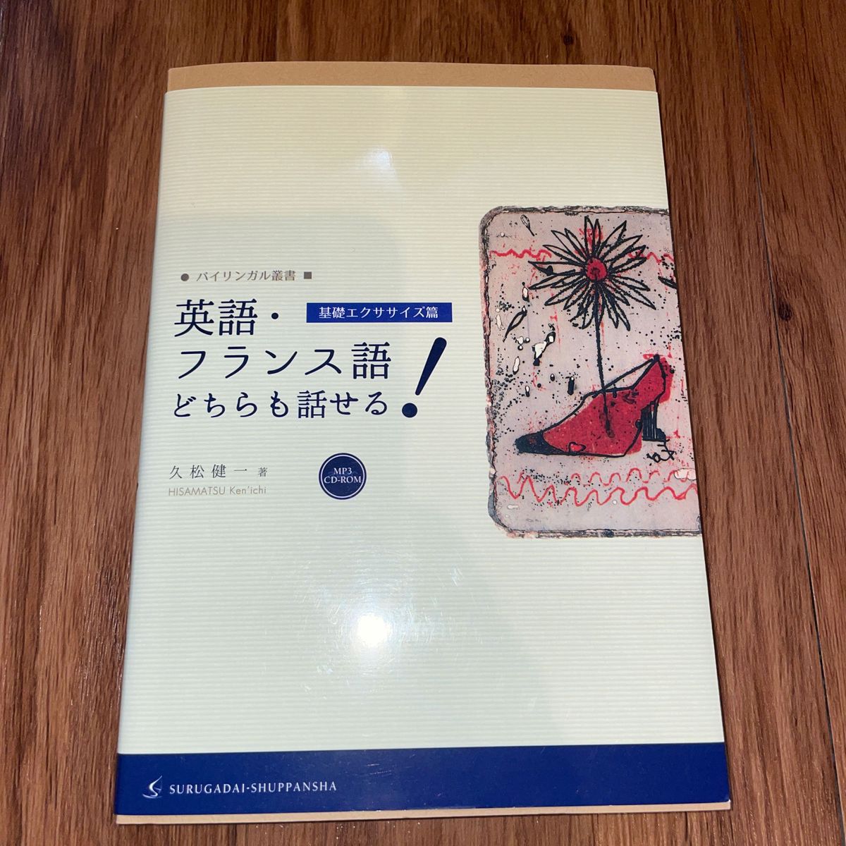 英語・フランス語どちらも話せる！　基礎エクササイズ篇 （バイリンガル叢書） 久松健一／著