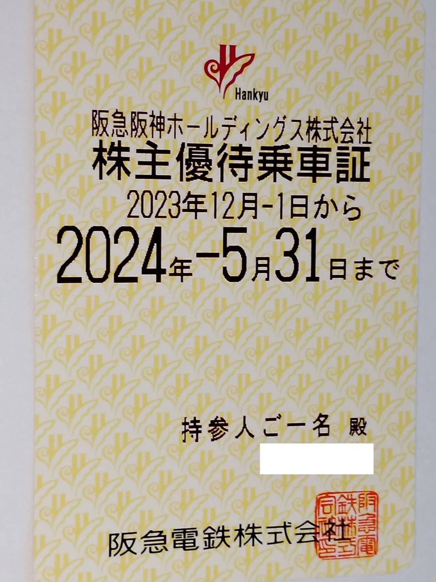 ●阪急電鉄 阪急電車 株主優待乗車証 定期型 電車全線● 有効期限：2023年12月1日～2024年5月31日まで 計１枚 (簡易書留 送料出品者負担)_画像1