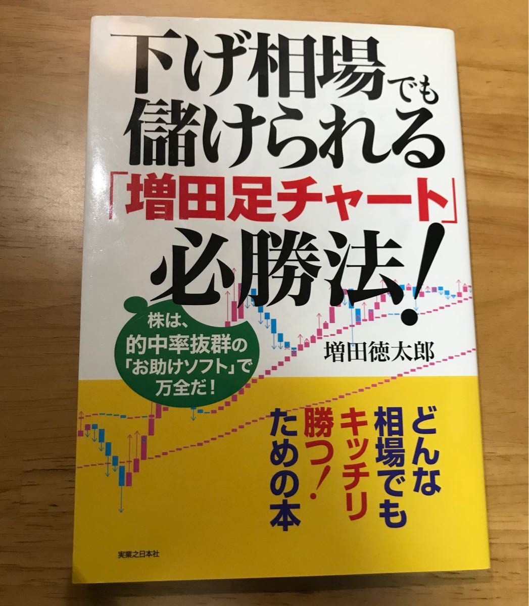 下げ相場でも儲けられる　増田足チャート　必勝法