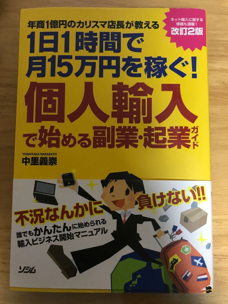 個人輸入で始める副業・起業ガイド　年商１億円のカリスマ店長が教える　１日１時間で月１５万円を稼ぐ！ 