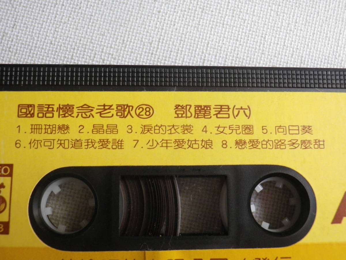 ◆カセット◆テレサテン　鄧麗君（六）　國語懐念老歌　カセット本体のみ　中古カセットテープ多数出品中！_画像6