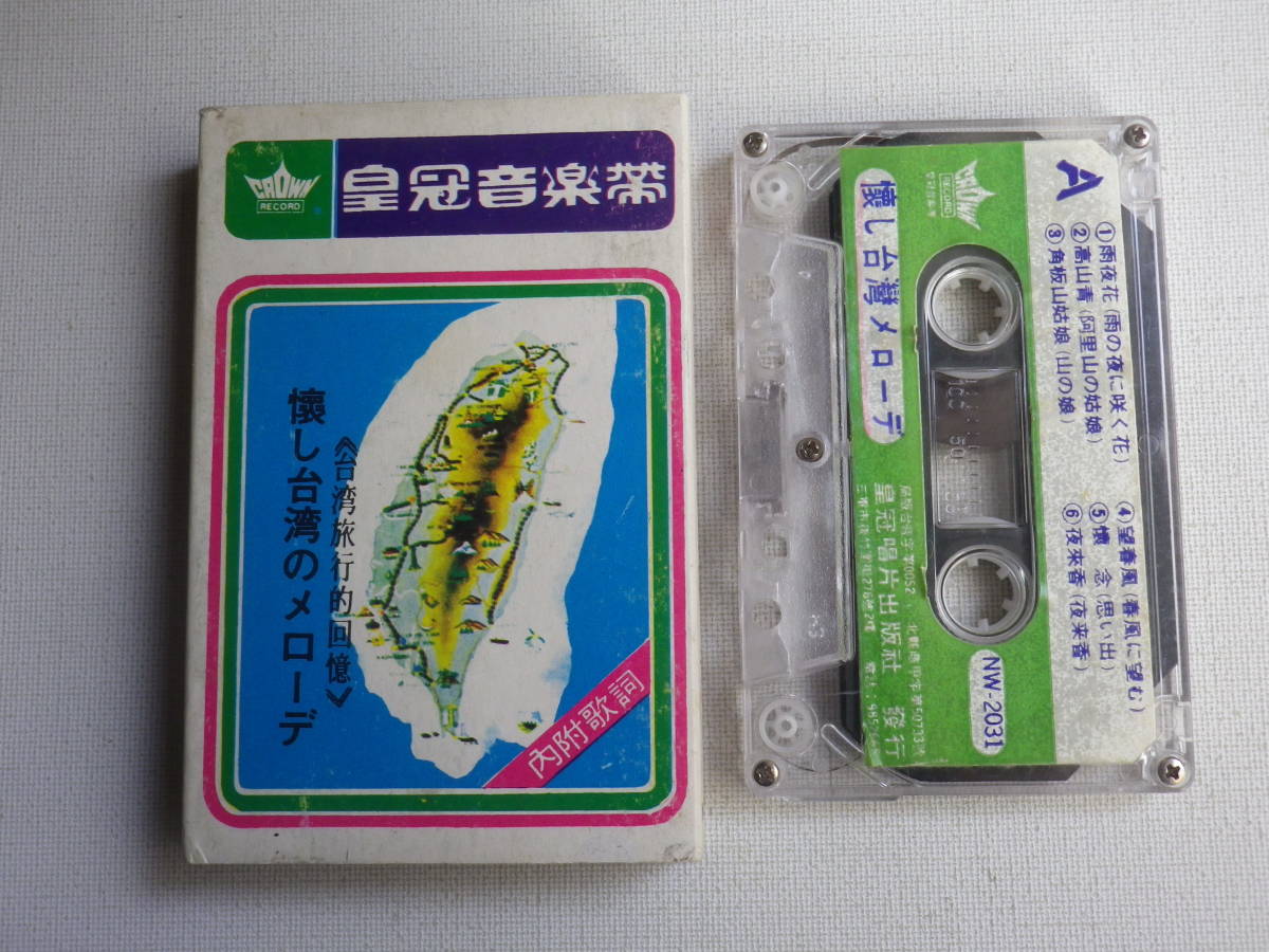 ◆カセット◆懐し台湾のメローデ　台湾旅行的回顧　中古カセットテープ多数出品中！_画像1