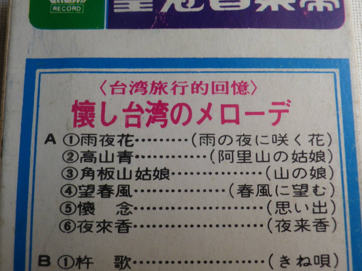 ◆カセット◆懐し台湾のメローデ　台湾旅行的回顧　中古カセットテープ多数出品中！_画像9