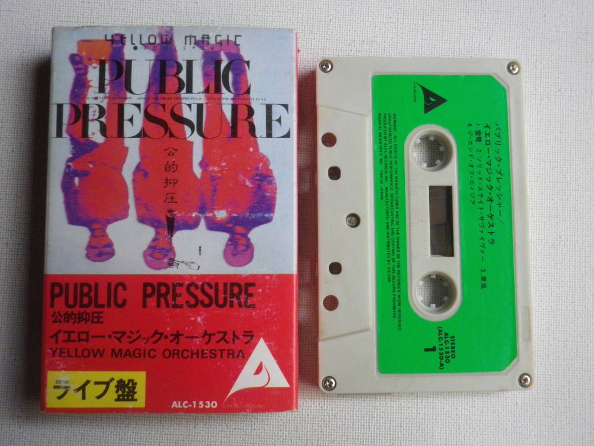 ◆カセット◆YMO PUBLIC PRESSURE ライブ盤　イエローマジックオーケストラ　細野晴臣坂本龍一高橋幸宏　中古カセットテープ多数出品中！_画像1