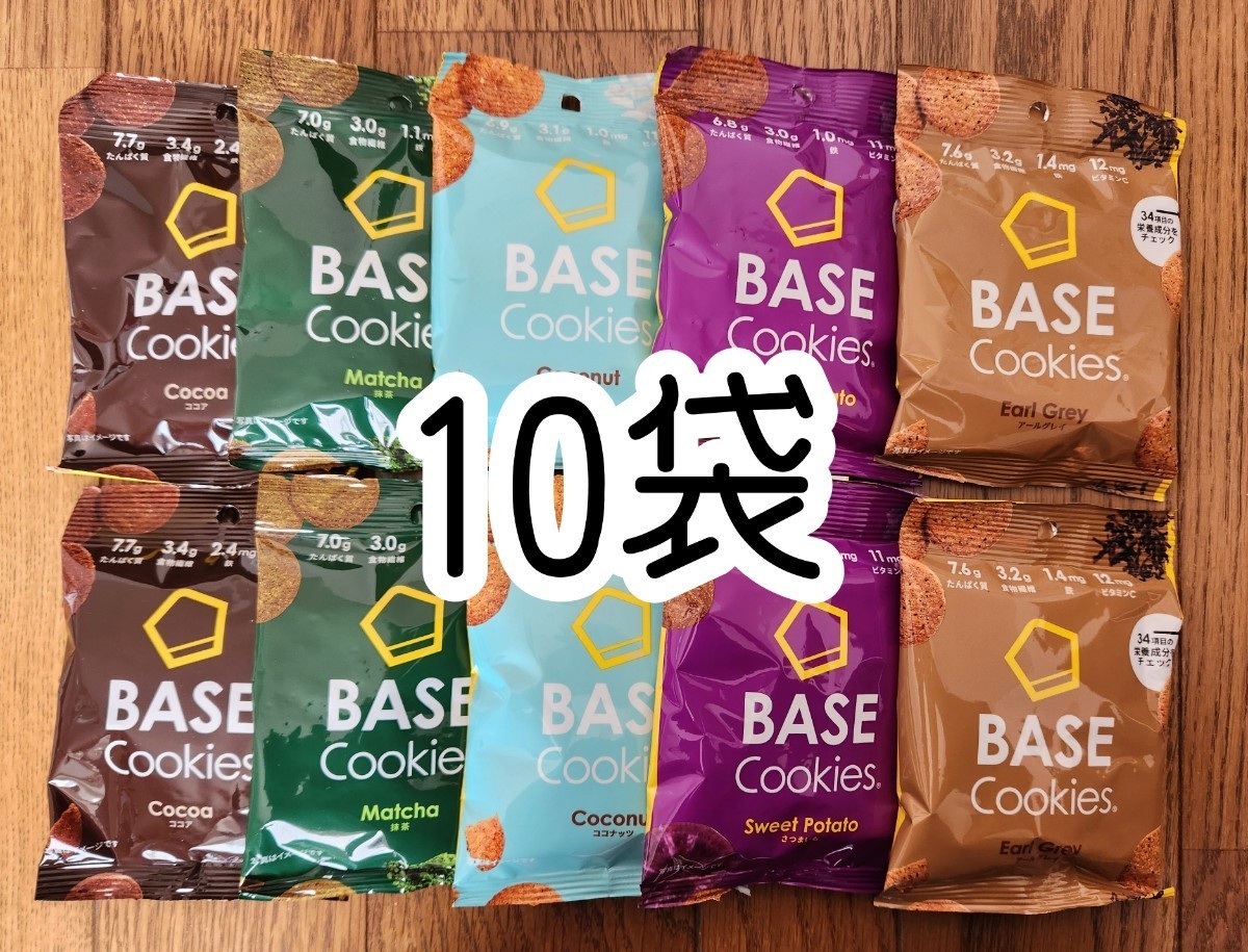 【10袋】BASECookies 完全栄養食 ベースクッキー  ベースブレッド  アソート 詰め合わせセットの画像1