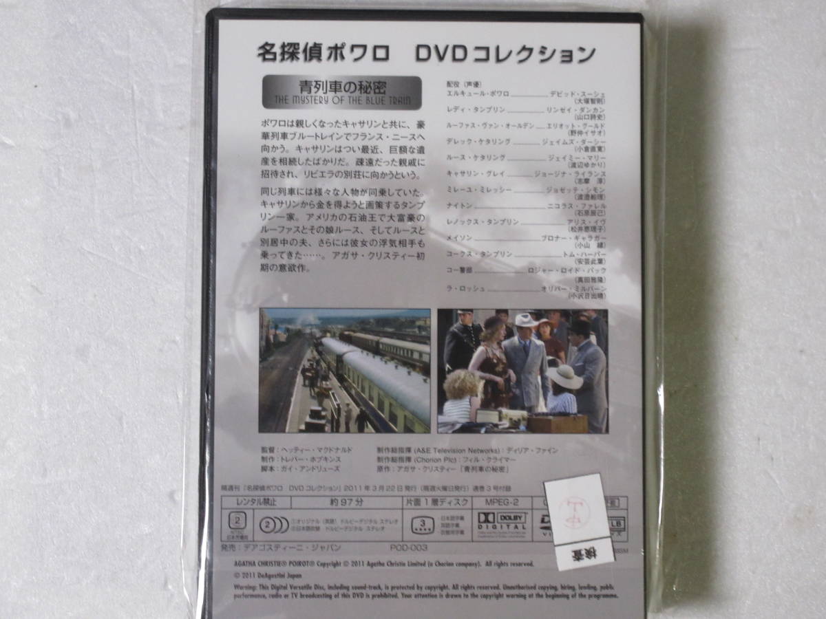 名探偵ポワロ　 「青列車の秘密」 （解説BOOK付） DVDコレクション 第3号