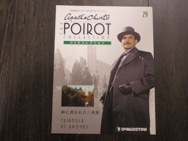 名探偵ポワロ 「砂に書かれた三角形」 （解説BOOK付）第29号