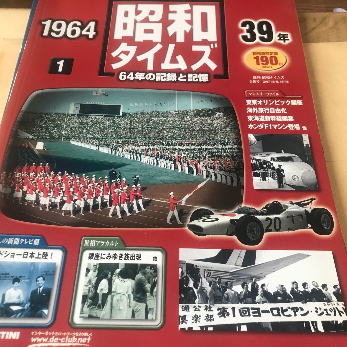 昭和タイムズ【1964.39年】64年の記録と記憶、デアゴスティーニジャパン、新品BKHY写真説明参照_画像1