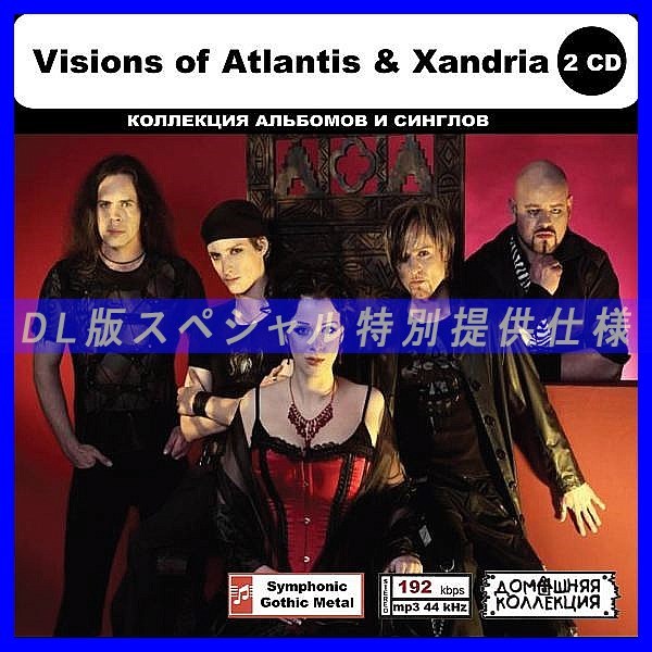 【特別仕様】VISIONS OF ATLANTIS & XANDRIA CD1&2収録 DL版MP3CD 2CD◎_画像1