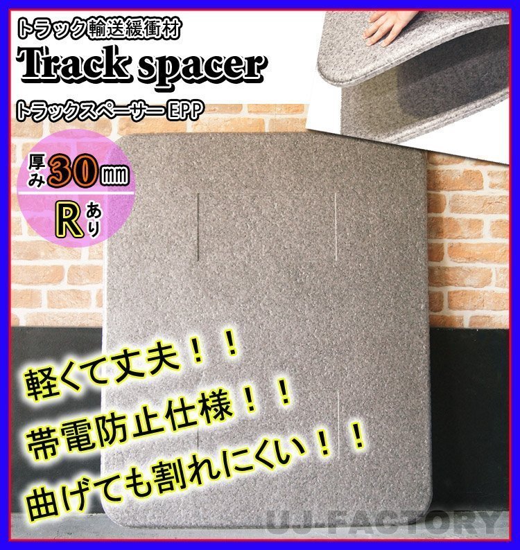 ☆トラックスペーサー/トラックボード EPP(R加工済み)/1000mm ☆トラックスペーサー/トラックボード EPP(R加工済み)/1000mm