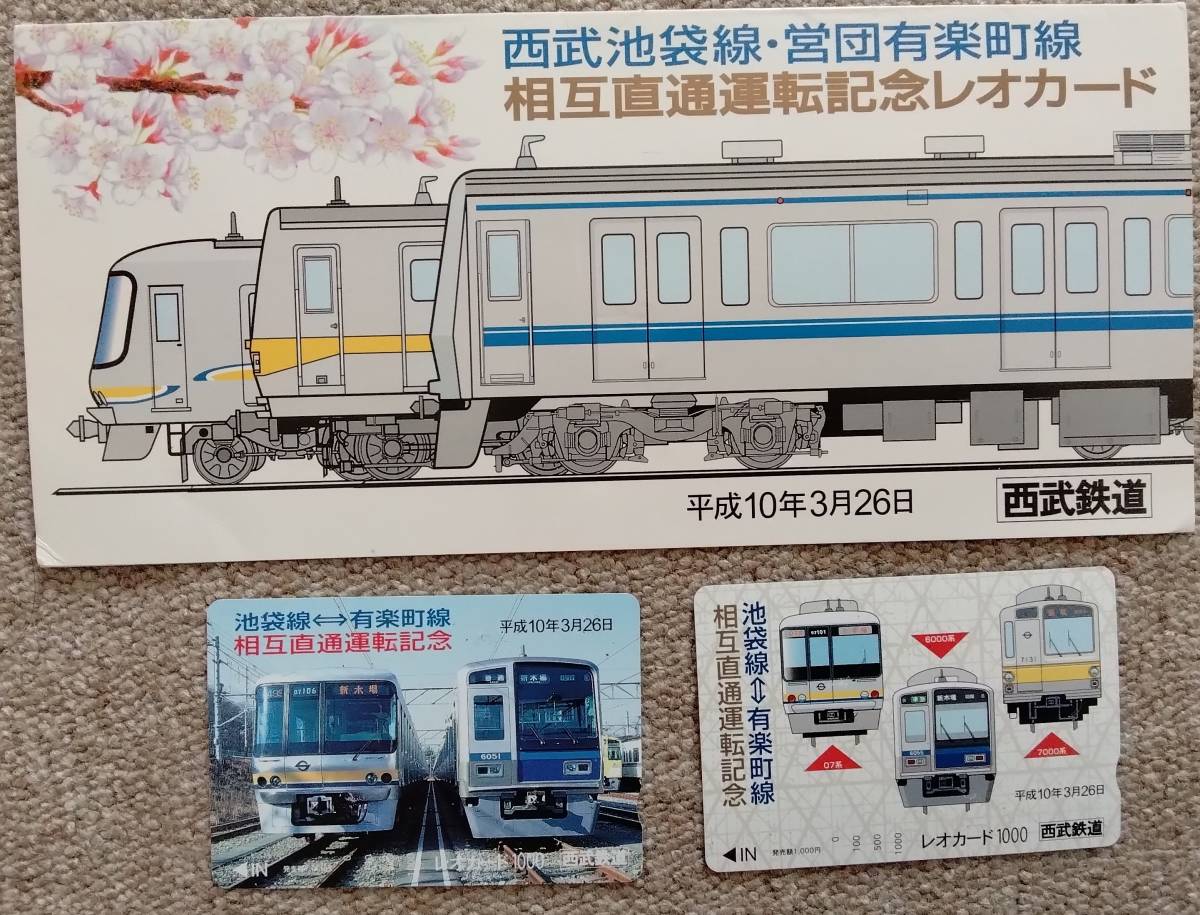 ●西武鉄道有楽町線相互直通運転記念レオカード_画像1