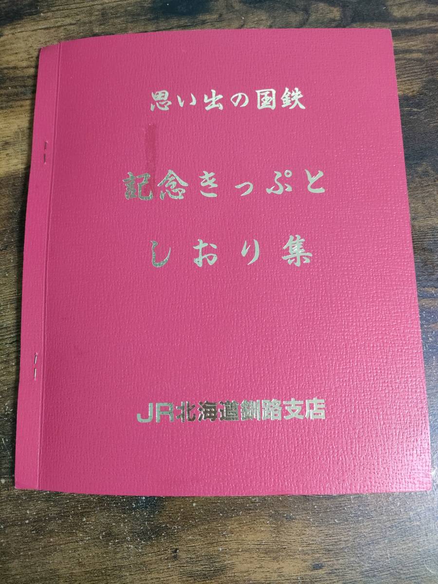 【鉄道切符】　思い出の旧国鉄　記念きっぷとしおり集　JR北海道釧路支店　J1　S590_画像1