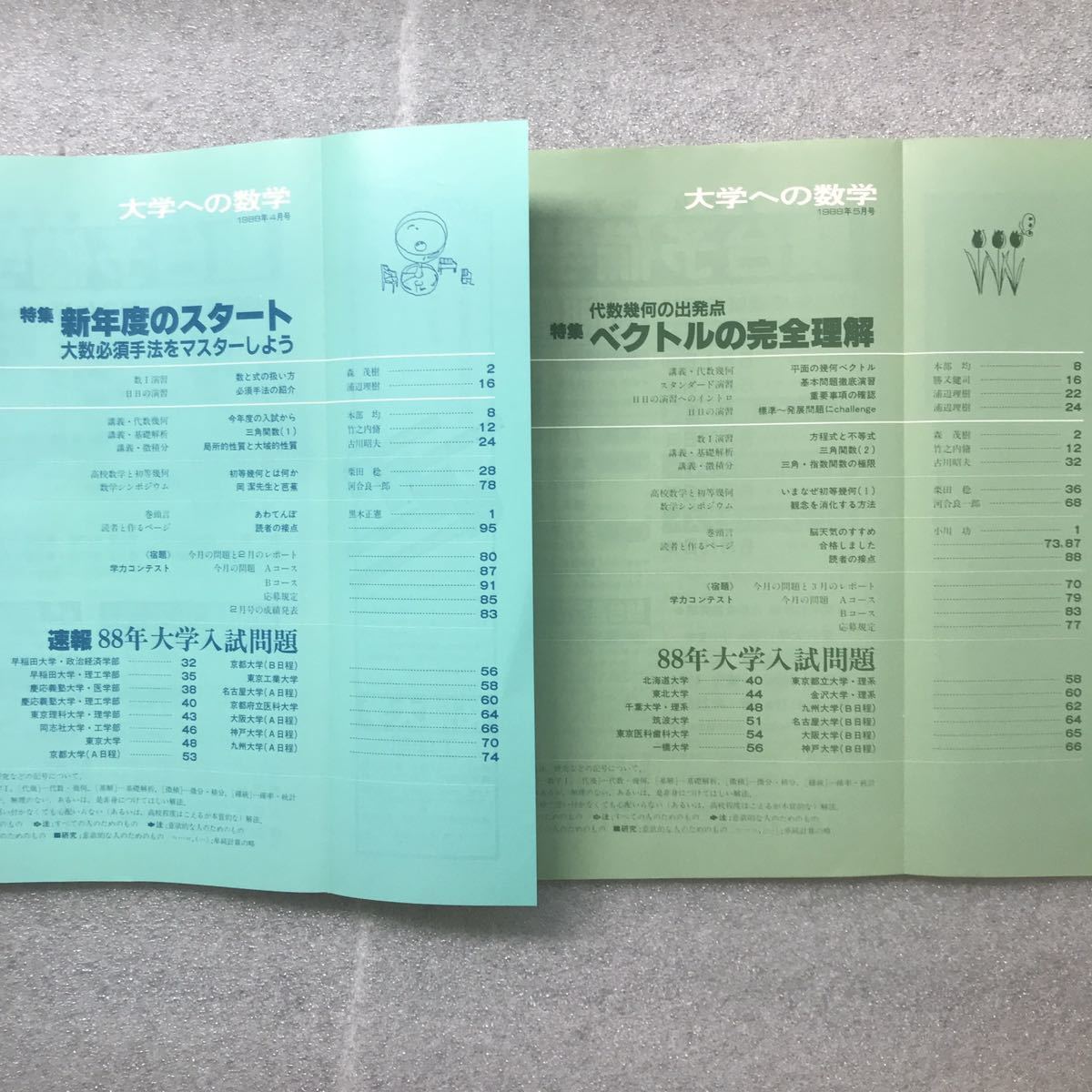 【希少】月刊「大学への数学」1988年4月号〜1989年3月号　雲孝夫,雲幸一郎,本部均,黒木正憲,森茂樹,浦辺理樹,勝又健司,他　東京出版　12冊