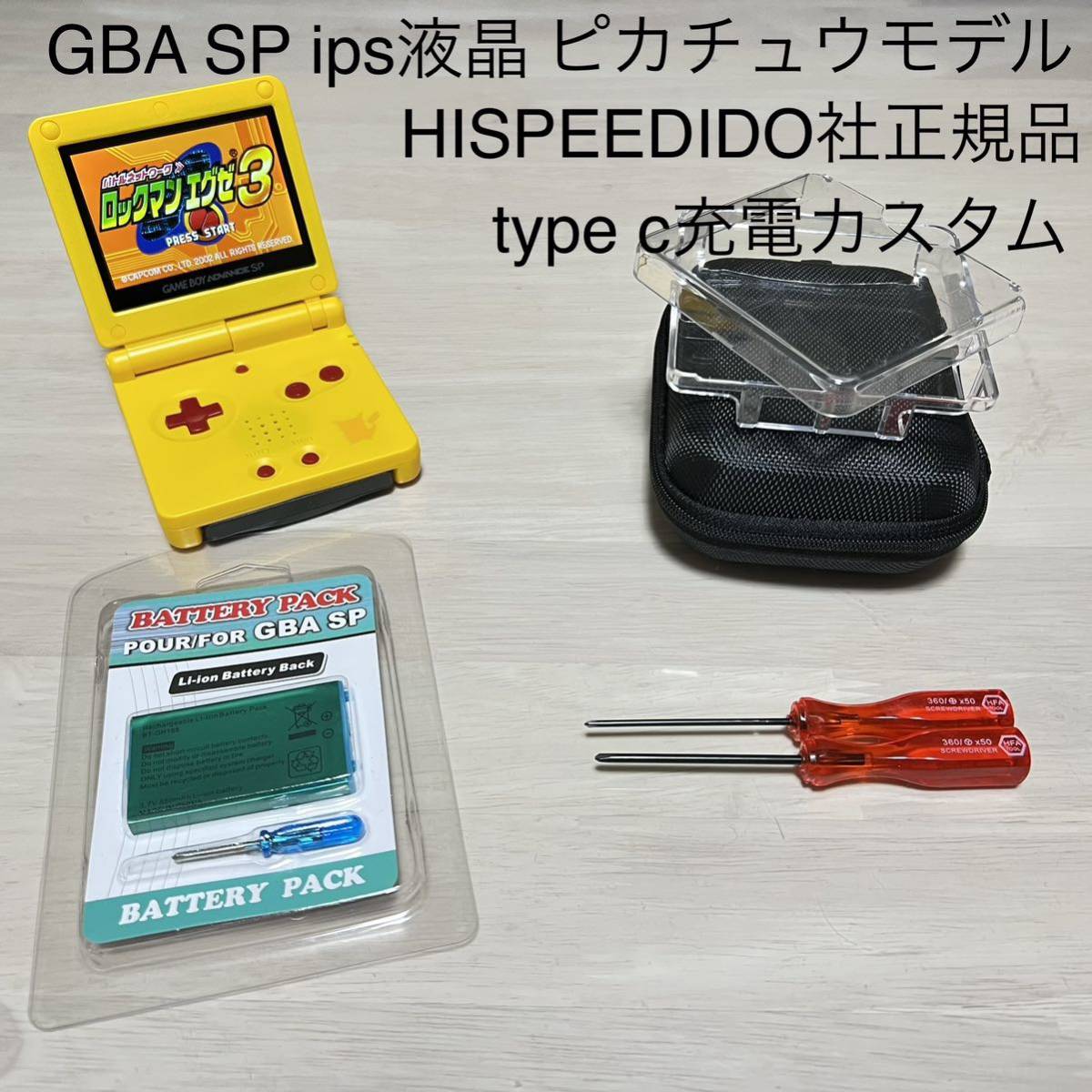GBA SP ゲームボーイアドバンスSP IPS液晶 ピカチュウモデル-