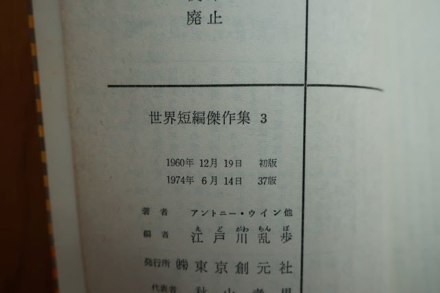 世界短編傑作集　江戸川乱歩編　1-3巻3冊セット　創元推理文庫_画像8