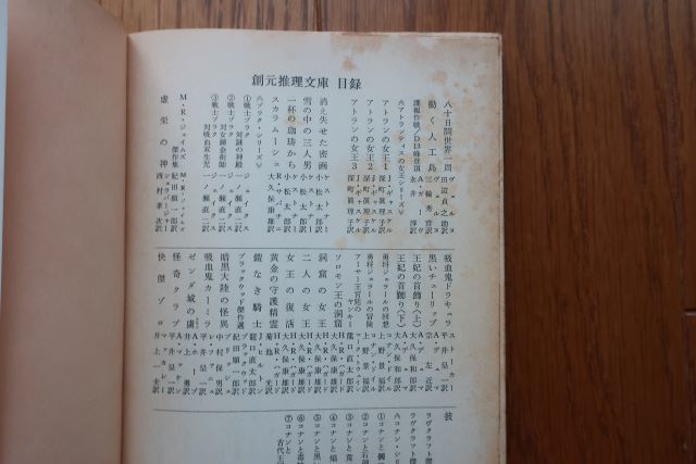 初版　地獄でなぜ悪い　カトリーヌ・アルレー著　安堂信也訳　創元推理文庫　1979年_画像8