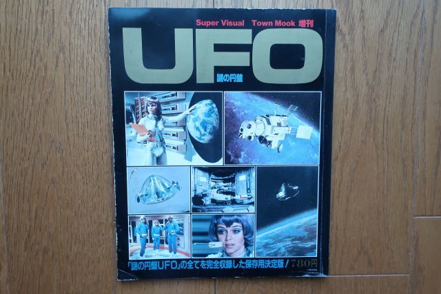 謎の円盤 UFO タウンムック増刊 昭和55年発行 徳間書店_画像1