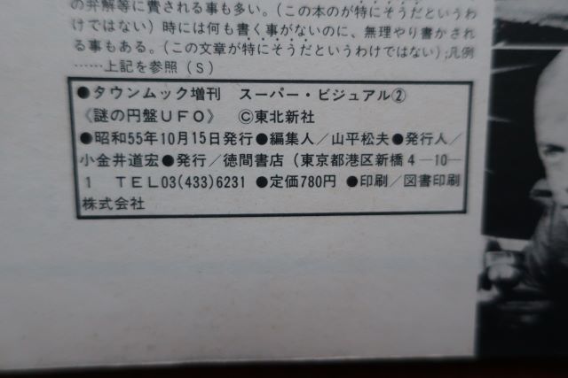 謎の円盤 UFO タウンムック増刊 昭和55年発行 徳間書店_画像9