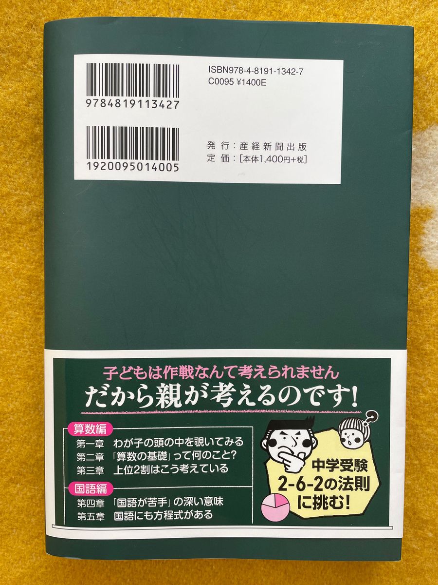 ★中学受験/算数・国語★桜井信一のわが子に教えたくなる中学受験算数・国語 （桜井信一の） 桜井信一／著