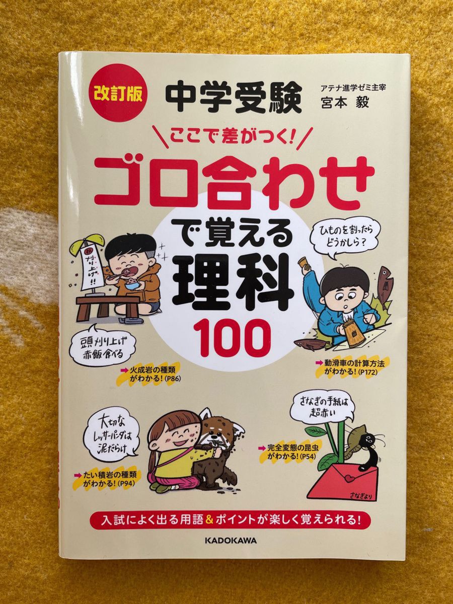 中学受験ここで差がつく！ゴロ合わせで覚える理科１００ （改訂版） 宮本毅／著