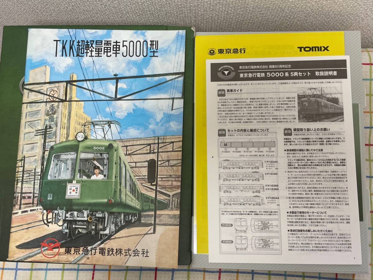 即決有★未使用新品 TOMIX 東京急行電鉄 5000系 5両セット★東急 創立80周年★トミックス トミーテック 青ガエル 東横線 大井町線_画像9