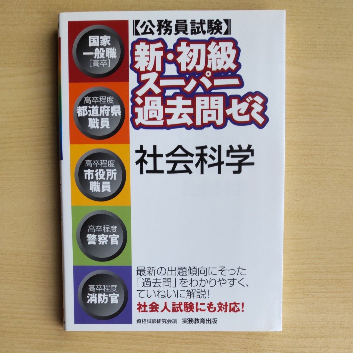  〈公務員試験〉新・初級スーパー過去問ゼミ社会科学　国家一般職〈高卒〉　 資格試験研究会／編