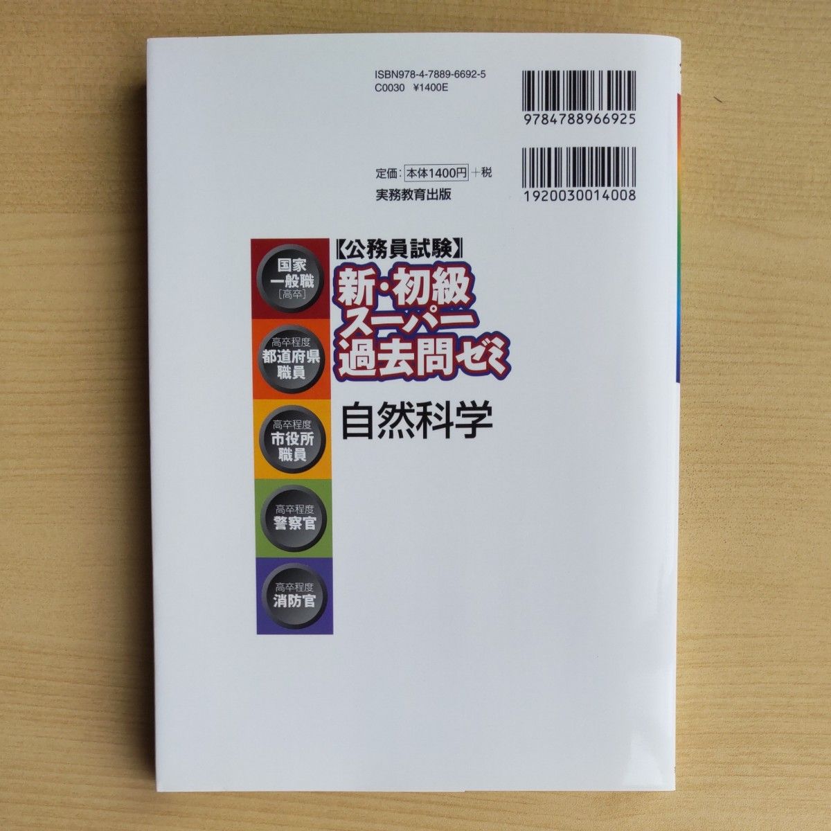 〈公務員試験〉新・初級スーパー過去問ゼミ自然科学　国家一般職〈高卒〉　 資格試験研究会／編