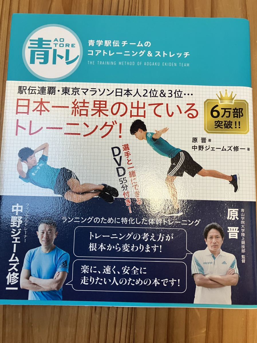 新品未読★青トレ 青学駅伝チーム 日本一結果の出ているトレーニング!/原 晋/中野ジェームズ修一 定価1540円 ランニング マラソン 箱根駅伝の画像1