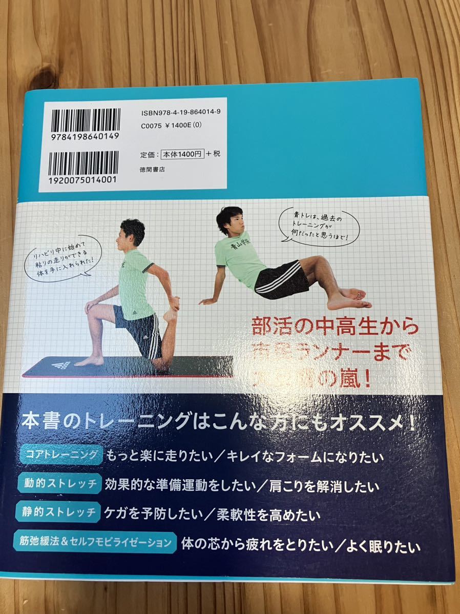 新品未読★青トレ 青学駅伝チーム 日本一結果の出ているトレーニング!/原 晋/中野ジェームズ修一 定価1540円 ランニング マラソン 箱根駅伝の画像2