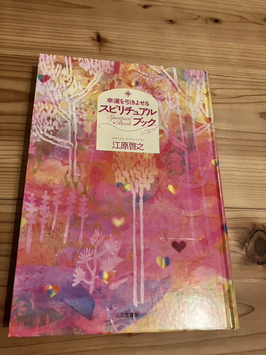 ★未読★幸運を引きよせるスピリチュアルブック / 江原啓之 / 三笠書房　スピリチュアル　占い　他にも多数出品中_画像1