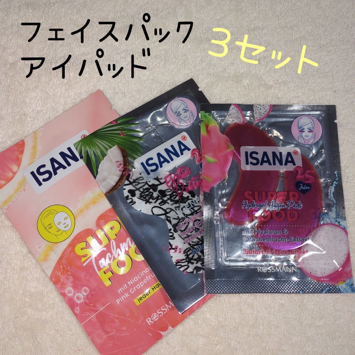 ドイツ発 ISANA 3セット