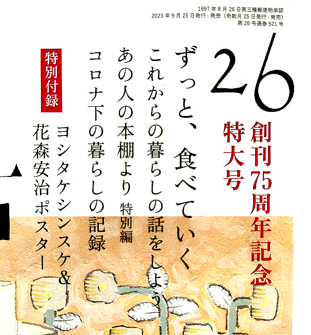 暮しの手帖 2023年 26★秋 10-11月号★ずっと、食べていく　創刊75周年記念特大号★暮しの手帳★暮らしの手帳★最新号_画像2