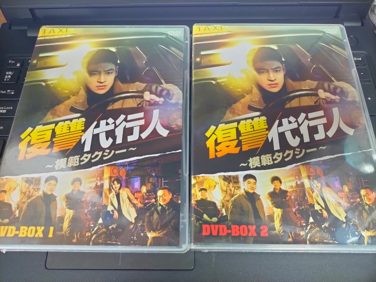 即決！送料無料 新品未開封 復讐代行人～模範タクシー～ DVD-BOX1・2　２点セット 韓国ドラマ 国内正規品 定価合計31680円 