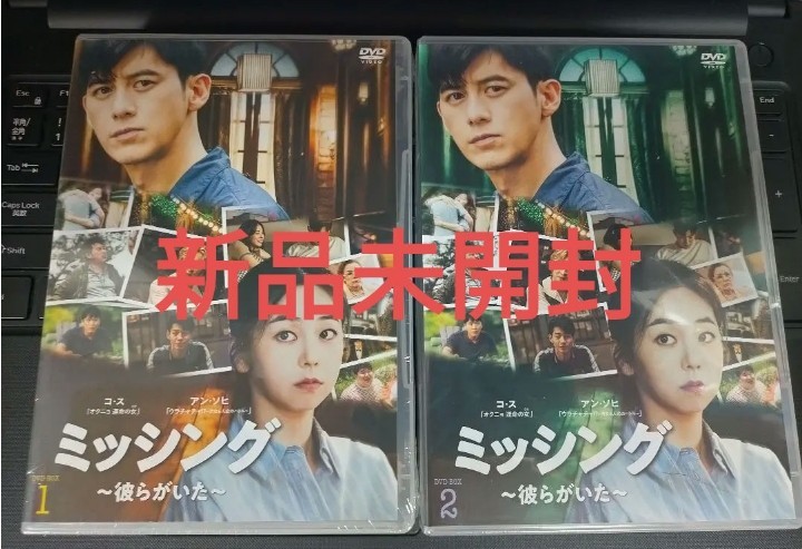 即決！送料無料 新品 ミッシング 彼らがいた DVD-BOX 1・2 国内正規品 韓国ドラマ_画像1