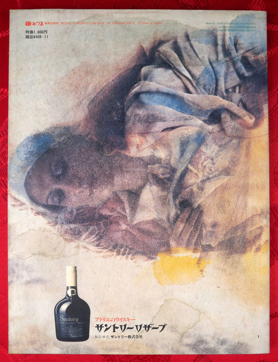 みづゑ　1976 N0.860　11　ゴッホ　ミロとタピエス　リシエの彫刻　土方　巽