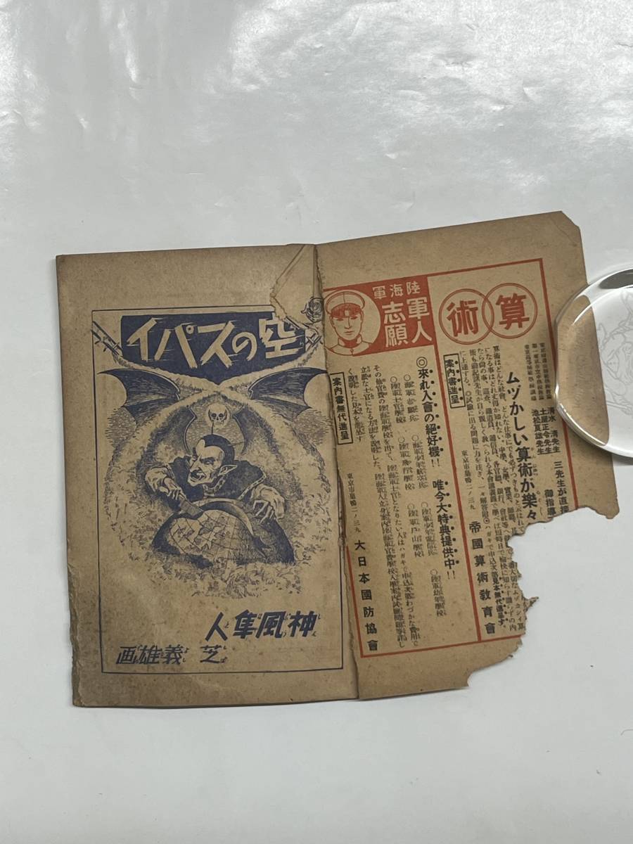 空のスパイ 探偵小説集　日本少年付録　昭和13　戦前レトロ_画像3