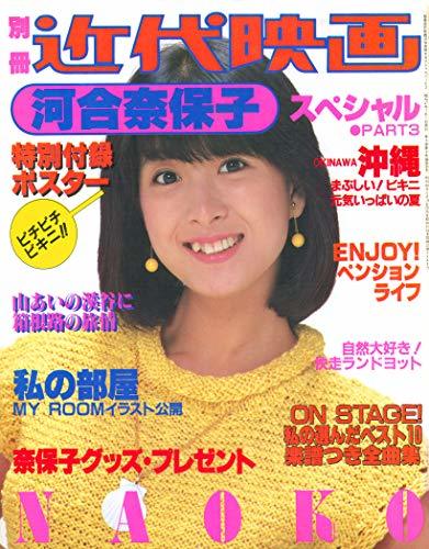 河合奈保子　別冊近代映画　河合奈保子スペシャルパート３ビキニ_画像1