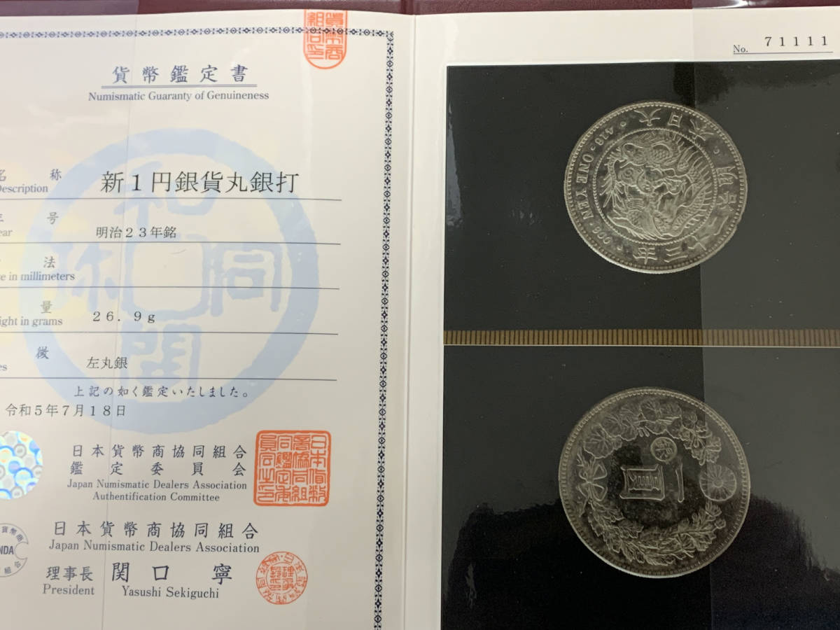 1円銀貨小型　明治23年　小頭二　左丸銀　貨幣商組合鑑定書付（鑑定書には小頭二の記載なし）_画像6