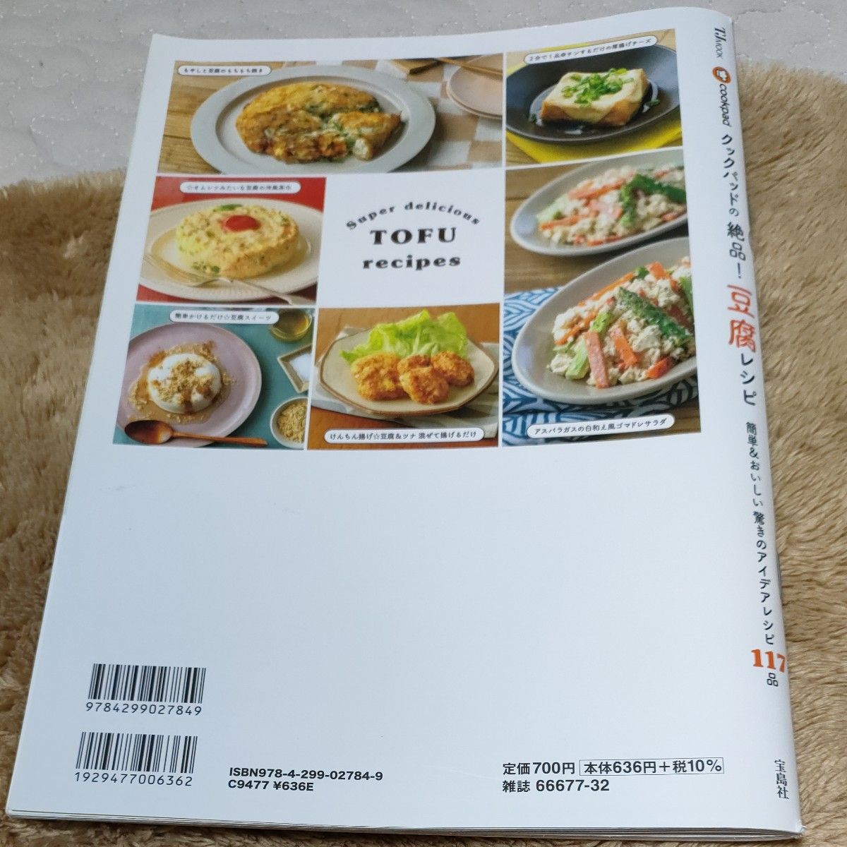 クックパッドの絶品! 豆腐レシピ (TJMOOK)