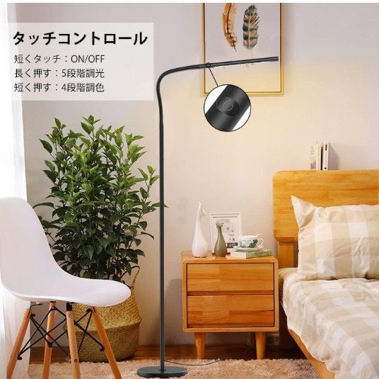 フロアスタンド 12W LEDフロアライトフロアランプ 　5階段　調光　調色　省エネ 高輝度 タッチセンサー 組立式 メモリ機能