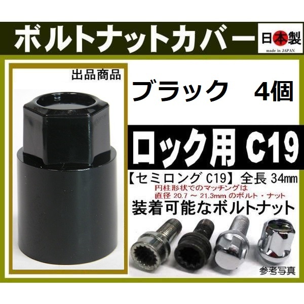 ロ-4個 ロック 等用 ボルトナットカバー セミロングC19 日本製（円柱形状の場合：直径20.7～21.3mmのロックボルト・ロックナットに_画像1