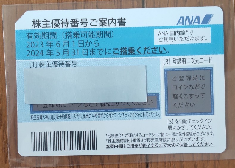 ANA 全日空　株主優待券1枚　 2024年5月31日まで 【送料込】_画像1