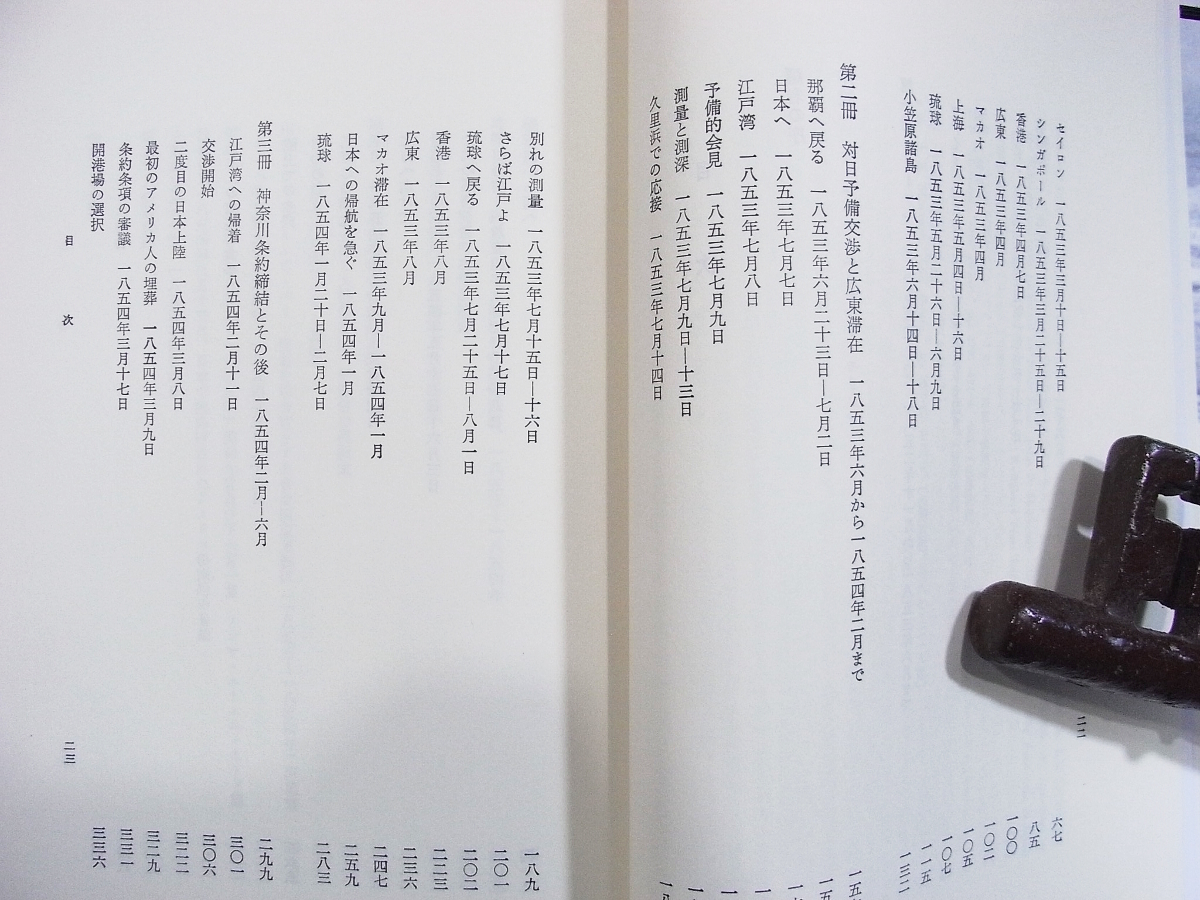 F/ペリー日本遠征日記 新異国叢書 第2輯(1) 1989年2刷 /歴史古本古書_画像2