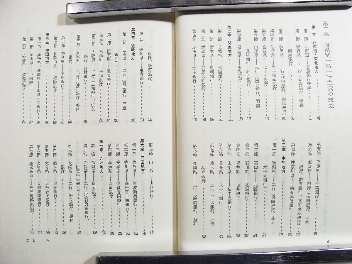 D/昭和期銀行合同史 一県一行主義の成立 後藤新一 金融財政事情研究会 昭和56年 /古本古書_画像5